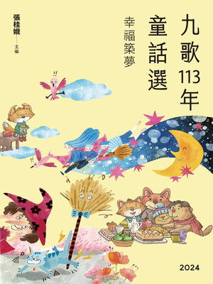 cover image of 九歌113年童話選之幸福築夢